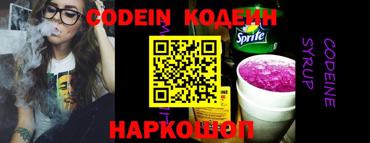 Codein напиток Lean (лин) Чапаевск