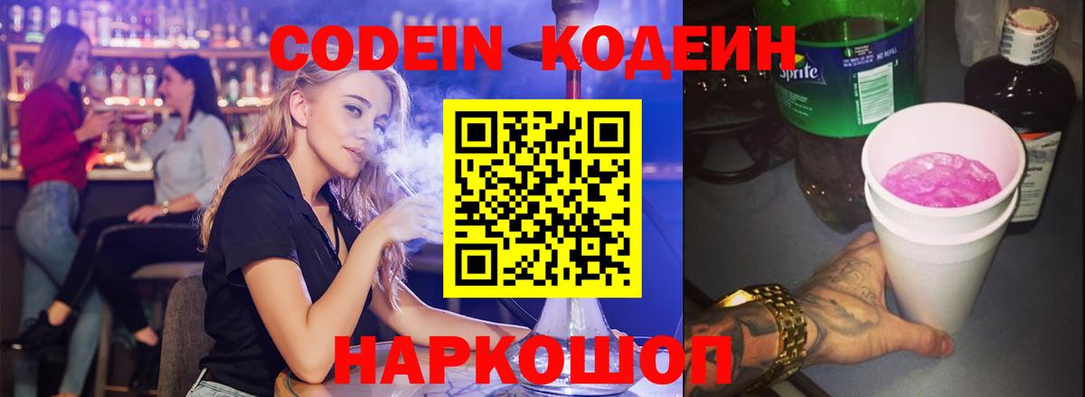 Codein напиток Lean (лин)  Codein Purple Drank  Вход с VPN  Чапаевск 